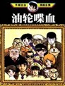 油輪喋血