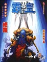 霸皇