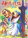 神鵰俠侶