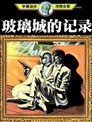 玻璃城的记录