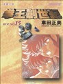拳王创世纪