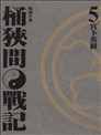 戰國外傳 桶狹間戰記