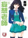 妄想老師