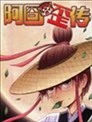 阿囧歪传
