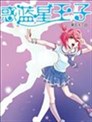 惑蓝星王子