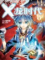 X-龙时代