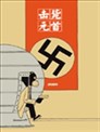 擊斃元首