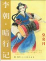 李朝暗行记