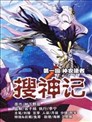搜神记