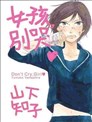 女孩，別哭❤