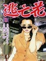 逃亡花