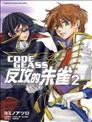 CODE GEASS反攻的朱雀