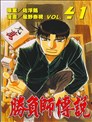 勝負師傳說