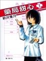 藥局甜心