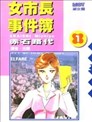 女市長事件簿