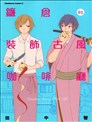 鎌倉裝飾古風咖啡廳