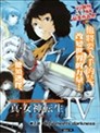 真女神轉生4