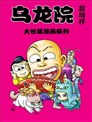 烏龍院大長篇
