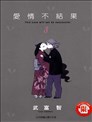 爱情不结果