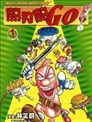 热狗热GO