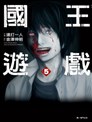 國王遊戲