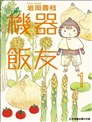 孤食機器人
