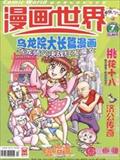 漫画世界
