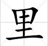 里